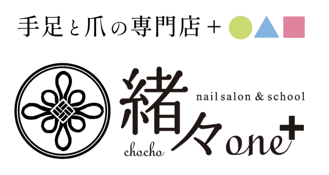 手足と爪の専門店＋ 緒々one+