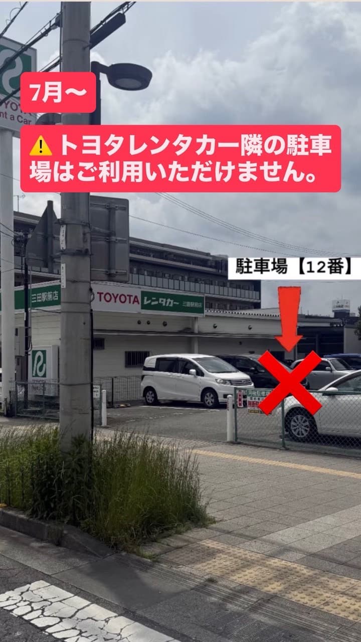 2026年7月よりトヨタレンタカー隣の駐車場(旧第二駐車場・12番)はご利用いただけません